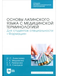 Основы латинского языка с медицинской терминологией. Для студентов специальности «Фармация». Учебник