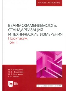 Взаимозаменяемость, стандартизация и технические измерения. Практикум. В 2 томах. Том 1