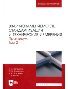 Взаимозаменяемость, стандартизация и технические измерения. Практикум. В 2 томах. Том 2 Взаимозаменяемость, стандартизация и технические измерения. Практикум. В 2 томах. Том 2