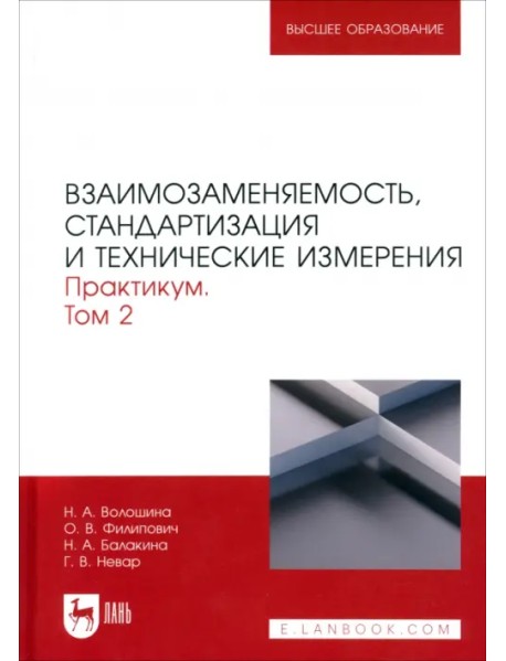 Взаимозаменяемость, стандартизация и технические измерения. Практикум. В 2 томах. Том 2