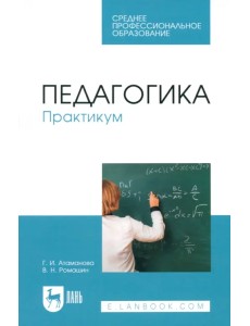 Педагогика. Практикум. Учебное пособие для СПО