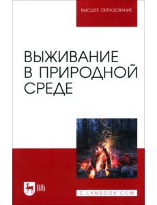 Выживание в природной среде. Учебное пособие для вузов Выживание в природной среде. Учебное пособие для вузов