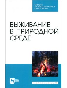 Выживание в природной среде. Учебное пособие для СПО