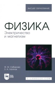 Физика. Электричество и магнетизм. Учебное пособие для вузов