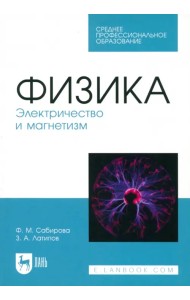 Физика. Электричество и магнетизм. Учебное пособие для СПО