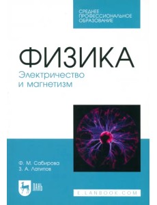 Физика. Электричество и магнетизм. Учебное пособие для СПО