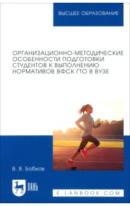 Организационно-методические особенности подготовки студентов к выполнению нормативов ВФСК ГТО в вузе