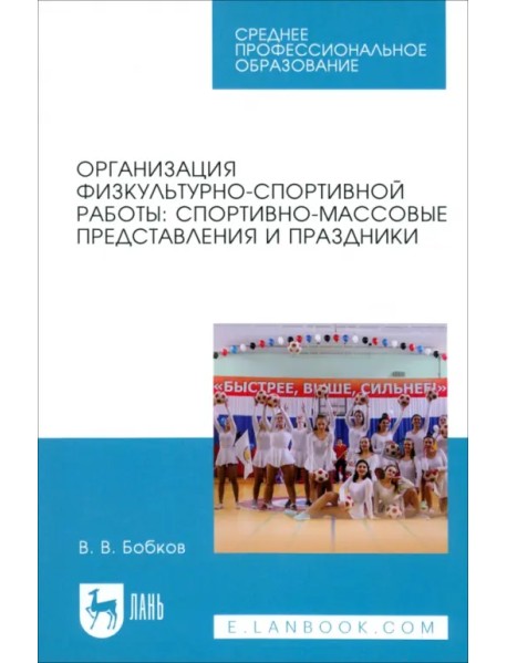 Организация физкультурно-спортивной работы. Спортивно-массовые представления и праздники