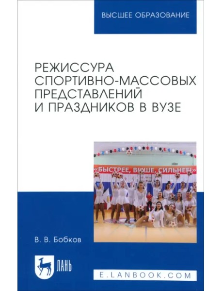 Режиссура спортивно-массовых представлений и праздников в вузе. Учебное пособие для вузов