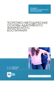 Теоретико-методические основы адаптивного физического воспитания. Учебное пособие для СПО