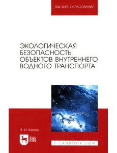 Экологическая безопасность объектов внутреннего водного транспорта. Учебное пособие для вузов Экологическая безопасность объектов внутреннего водного транспорта. Учебное пособие для вузов