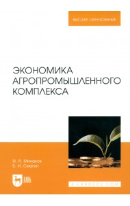 Экономика агропромышленного комплекса. Учебник для вузов