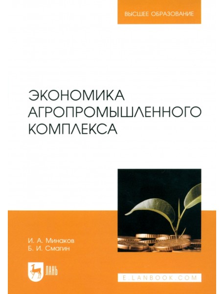 Экономика агропромышленного комплекса. Учебник для вузов