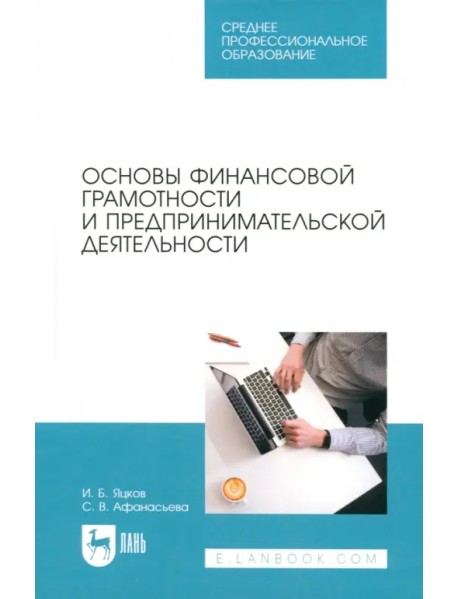 Основы финансовой грамотности и предпринимательской деятельности. Учебник для СПО