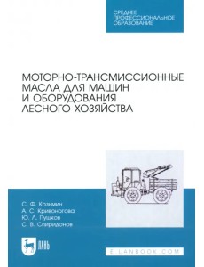 Моторно-трансмиссионные масла для машин и оборудования лесного хозяйства. Учебное пособие для СПО