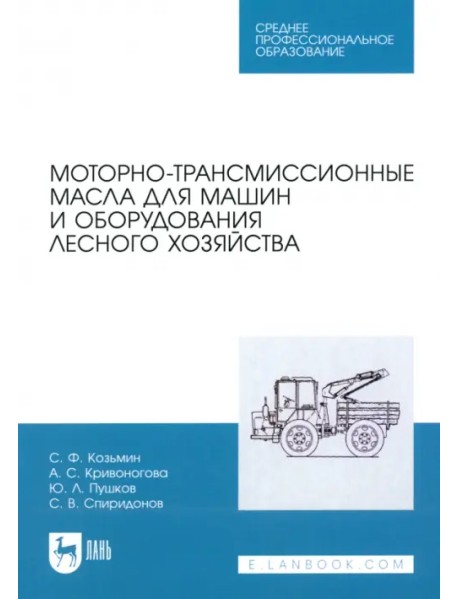 Моторно-трансмиссионные масла для машин и оборудования лесного хозяйства. Учебное пособие для СПО