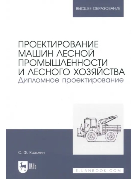 Проектирование машин лесной промышленности и лесного хозяйства. Дипломное проектирование