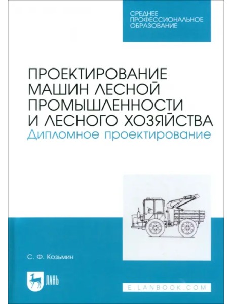 Проектирование машин лесной промышленности и лесного хозяйства. Дипломное проектирование