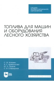 Топлива для машин и оборудования лесного хозяйства. Учебное пособие для СПО