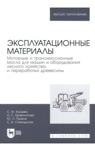 Эксплуатационные материалы. Моторные и трансмиссионные масла для машин и оборудования