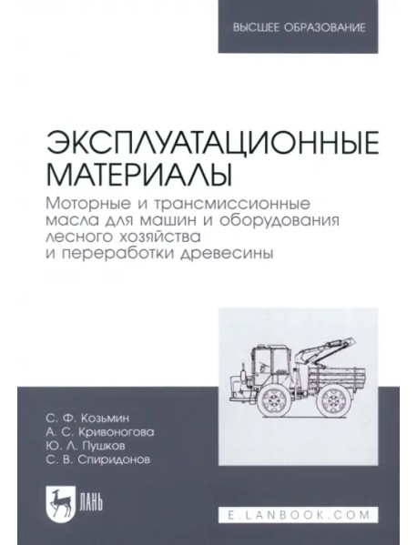 Эксплуатационные материалы. Моторные и трансмиссионные масла для машин и оборудования