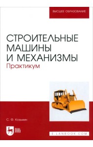 Строительные машины и механизмы. Практикум. Учебное пособие для вузов