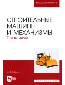 Строительные машины и механизмы. Практикум. Учебное пособие для вузов Строительные машины и механизмы. Практикум. Учебное пособие для вузов