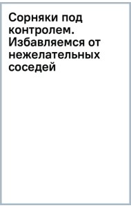 Сорняки под контролем. Избавляемся от нежелательных соседей