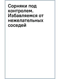 Сорняки под контролем. Избавляемся от нежелательных соседей