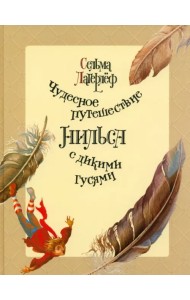 Чудесное путешествие Нильса с дикими гусями