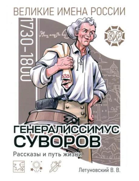 Генералиссимус Суворов. Рассказы и путь жизни