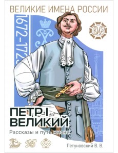 Пётр I Великий Рассказы и путь жизни