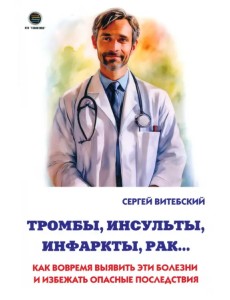 Тромбы, инсульты, инфаркты, рак… Как вовремя выявить эти болезни и избежать опасные последствия Тромбы, инсульты, инфаркты, рак… Как вовремя выявить эти болезни и избежать опасные последствия