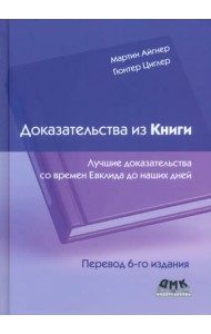 Доказательства из книги. Лучшие доказательства