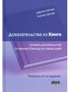 Доказательства из книги. Лучшие доказательства Доказательства из книги. Лучшие доказательства