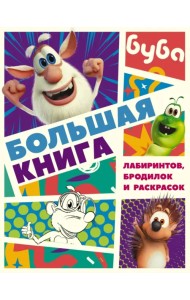 Буба. Большая книга лабиринтов, бродилок и раскрасок