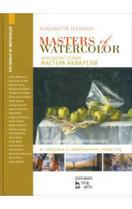 Мастера акварели. Беседы с акварелистами. От классики к современному искусству