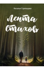 Лента стихов