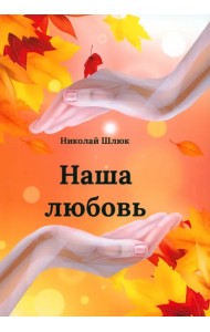 Наша любовь