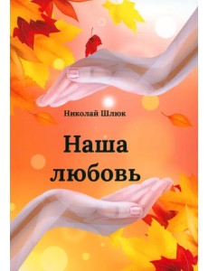 Наша любовь