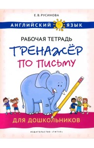 Английский язык. Тренажер по письму для дошкольников