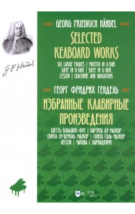 Избранные клавирные произведения. Шесть больших фуг. Том 3