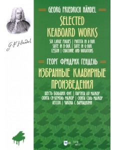Избранные клавирные произведения. Шесть больших фуг. Том 3 Избранные клавирные произведения. Шесть больших фуг. Том 3