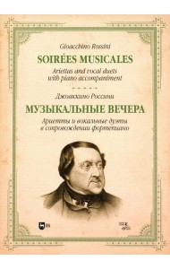 Музыкальные вечера. Ариетты и вокальные дуэты в сопровождении фортепиано