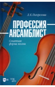 Профессия — ансамблист. Сонатная форма жизни. Учебное пособие