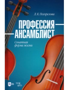 Профессия — ансамблист. Сонатная форма жизни. Учебное пособие