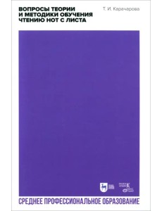 Вопросы теории и методики обучения чтению нот с листа. СПО Вопросы теории и методики обучения чтению нот с листа. СПО