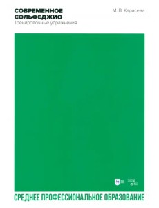 Современное сольфеджио. Тренировочные упражнения. Учебник. СПО Современное сольфеджио. Тренировочные упражнения. Учебник. СПО