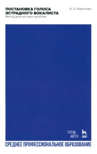 Постановка голоса эстрадного вокалиста. Метод диагностики проблем. СПО