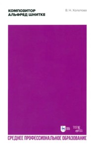 Композитор Альфред Шнитке. Учебное пособие. СПО
